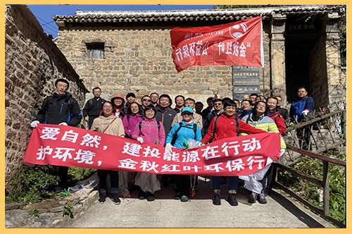 2020年10月21日，建投能源公司組織30余名員工赴平山縣碾溝村九坨山開展為期一天的秋季登山活動，并義務(wù)撿拾山間垃圾，開展公益志愿服務(wù)活動。.jpg