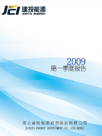 2009年第一季度報(bào)告全文