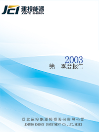 2003年第一季度報(bào)告全文