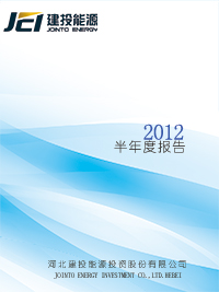 2012半年度報(bào)告