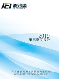 2019年第三季度報(bào)告全文