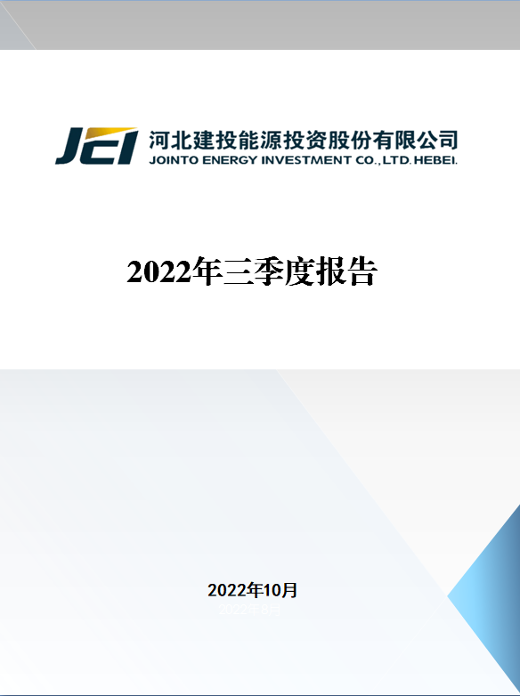 建投能源：2022年三季度報(bào)告